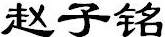 Ziming's Chinese Name